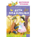 Фото товара - ДетскоеЧтение Короленко В.Г. Дети подземелья, (АСТ, 2024), 7Бц, c.144
