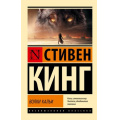 Фото товара - ЭксклюзивнаяКлассика-м Кинг С. Волки Кальи (из цикла "Темная Башня"), (АСТ, 2024), Обл, c.800