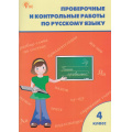 Фото товара - РабТетрадь 4кл ФГОС Проверочные и контрольные работы по русскому языку (к учеб. Канакина В.П.,Горецкий В.Г. УМК "Школа России") (сост. Максимова Т.Н.)(12-е изд,исправ.), (ВАКО, 2025), Обл, c.96