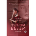Маленькое фото товара - ВследЗаМечтой-м Миронова А.В. По имени Ветер, (Эксмо, 2024), Обл, c.320. Вариант №1