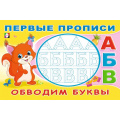 Фото товара - ПервыеПрописи Обводим буквы (Арт.33170), (Фламинго, 2024), Обл, c.16