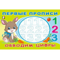 Фото товара - ПервыеПрописи Обводим цифры (Арт.33187), (Фламинго, 2025), Обл, c.16