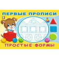 Фото товара - ПервыеПрописи Простые формы (Арт.33194), (Фламинго, 2024), Обл, c.16