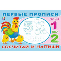 Фото товара - ПервыеПрописи Сосчитай и напиши (Арт.33217), (Фламинго, 2024), Обл, c.16