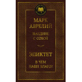 Фото товара - МироваяКлассика Аврелий М.,Эпиктет Наедине с собой. В чем наше благо?, (Азбука,АзбукаАттикус, 2024), 7Б, c.352