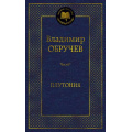 Фото товара - МироваяКлассика Обручев В. Плутония, (Азбука,АзбукаАттикус, 2024), 7Б, c.448