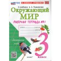 Маленькое фото товара - РабТетрадь 3кл ФГОС Соколова Н.А. Окружающий мир (Ч.1/2) (к учеб. Плешакова А.А.) (36-е изд.,перераб.и доп.), (Экзамен, 2026), Обл, c.80. Вариант №1