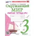 Фото товара - РабТетрадь 3кл ФГОС Соколова Н.А. Окружающий мир (Ч.2/2) (к учеб. Плешакова А.А.) (36-е изд.,перераб.и доп.), (Экзамен, 2026), Обл, c.72