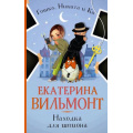 Фото товара - ДетскийДетективГошкаНикитаИКо Вильмонт Е.Н. Находка для шпиона, (АСТ, 2024), Обл, c.224