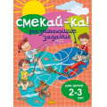 Фото товара - СмекайКа Развивающие задания (от 2 до 3 лет), (Литур-К, 2023), Обл, c.14