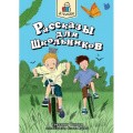 Фото товара - ЯЧитаю Сорока С. Рассказы для школьников, (Проф-Пресс, 2023), Обл, c.96