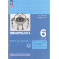 Маленькое фото товара - РабТетрадь 6кл ФГОС Босова Л.Л.,Босова А.Ю. Информатика (Ч.1/2) (базовый уровень) (9-е изд, перераб.), (Просвещение, 2024), Обл, c.112. Вариант №1