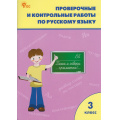 Маленькое фото товара - РабТетрадь 3кл ФГОС Проверочные и контрольные работы по русскому языку (к учеб. Канакина В.П.,Горецкий В.Г.УМК "Школа России") (сост. Максимова Т.Н.) (13-е изд.), (ВАКО, 2025), Обл, c.96. Вариант №1