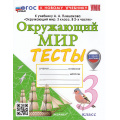 Маленькое фото товара - ФГОС Тихомирова Е.М. Тесты по Окружающему миру 3кл (к учеб. Плешакова А.А.) (с новыми картами) (5-е изд.,перераб. и доп.), (Экзамен, 2026), Обл, c.64. Вариант №1
