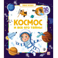 Маленькое фото товара - УмныеОкошки Космос и все его тайны, (ООО АЛЬ ПАКО/Malamalama, 20241), К, c.12. Вариант №1