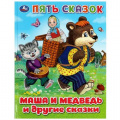 Фото товара - ПятьСказок Маша и медведь и другие сказки, (Умка, 2023), 7Бц, c.48