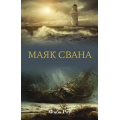 Фото товара - ЖизньКакПриключение Роу Ф. Маяк Свана, (АСТ, 2024), 7Б, c.384
