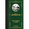 Фото товара - ЛучшаяМироваяКлассика Лермонтов М.Ю. Стихотворения и поэмы, (АСТ, 2025), 7Б, c.352