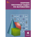 Фото товара - ФГОС Сборник текстовых задач по математике 4кл (сост. Максимова Т.Н.) (13-е изд.), (ВАКО, 2024), Обл, c.80