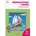 Маленькое фото товара - РабТетрадь 4кл ФГОС Литературное чтение (к учеб. Климановой С.В. УМК "Школа России") (сост. Кутявина С.В.) (11-е изд., перераб.), (ВАКО, 2024), Обл, c.96. Вариант №1