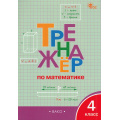 Маленькое фото товара - ФГОС Яценко И.Ф. Тренажер по математике 4кл (8-е изд., перераб.), (ВАКО, 2025), Обл, c.96. Вариант №1