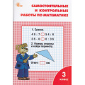Фото товара - РабТетрадь 3кл ФГОС Самостоятельные и контрольные работы по математике (к учеб. Моро М.И.) (сост. Ситникова Т.Н.) (13-е изд.), (ВАКО, 2025), Обл, c.96
