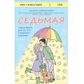 Маленькое фото товара - КнигиОКоторыхГоворят-м Савельева О.А. Седьмая. Ливень юмора для тех, кто в дефиците позитива, (Эксмо, 2024), Обл, c.320. Вариант №1