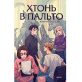 Фото товара - RedVioletБольшеЧемМагия Иванова И. Хтонь в пальто Кн.1, (Эксмо,МаннИвановИФербер, 2024), 7Б, c.320