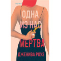 Фото товара - TokDomesticТриллер Роуз Д. Одна из нас мертва (тайны маленького городка) (+QR-код для аудио), (Эксмо,INSPIRIA, 2024), 7Б, c.384