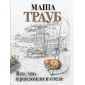 Маленькое фото товара - Проза-м Трауб М. Все, что произошло в отеле, (Эксмо, 2024), Обл, c.352. Вариант №1