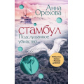 Маленькое фото товара - Орехова А.-м Стамбул. Подслушанное убийство, (Эксмо, 2024), Обл, c.448. Вариант №1