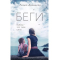 Фото товара - Давыдова Л. Беги, (Эксмо, 2022), 7Б, c.288