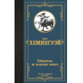 Фото товара - ЛучшаяМироваяКлассика Хемингуэй Э. Победитель не получает ничего, (АСТ, 2024), 7Б, c.256