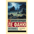 Фото товара - ЭксклюзивнаяКлассика-м Ле Фаню Дж.Ш. Дом у Кладбища, (АСТ, 2024), Обл, c.768