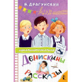 Фото товара - Школьноприкольно Драгунский В.Ю. Денискины рассказы, (АСТ,Малыш, 2024), 7Бц, c.160