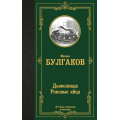Фото товара - ЛучшаяМироваяКлассика Булгаков М.А. Дьяволиада. Роковые яйца. Путевые заметки, (АСТ, 2024), 7Б, c.320