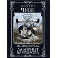 Маленькое фото товара - ИсторическиеДетективы-м Чиж А. Лабиринт Ванзарова (цикл "Ванзаров"), (Эксмо, 2024), Обл, c.448. Вариант №1