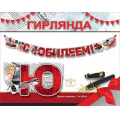 Маленькое фото товара - 7701219 Гирлянда "С Юбилеем!" (длина 1,8м., текст, вырубка, мужская), (Праздник). Вариант №1