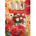 Фото товара - 59076 С Юбилеем! 100 лет (открытка, гигант, текст, блестки), (ОткрытаяПланета)