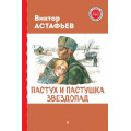 Фото товара - ЧитаемПоШкольнойПрограмме Астафьев В.П. Пастух и пастушка. Звездопад, (Эксмо, 2024), 7Бц, c.256