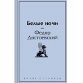 Фото товара - ЯркиеСтраницы Достоевский Ф.М. Белые ночи, (Эксмо, 2024), 7Б, c.416