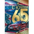 Фото товара - 3327000 С Юбилеем! 65 (открытка, гигант, текст, фольга), (ИмперияПоздр)