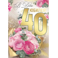 Фото товара - 3328300  В День Юбилея! 40 лет (открытка, гигант, текст, фольга), (ИмперияПоздр)