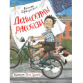 Фото товара - ЛюбимыеДетскиеПисатели Драгунский В.Ю. Денискины рассказы, (Росмэн/Росмэн-Пресс, 2026), 7Б, c.160