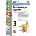 Фото товара - ФГОС Языканова Е.В. Развивающие задания 3кл (тесты, игры, упражнения) (программа "Учись учиться") (26-е изд.,перераб.и доп.), (Экзамен, 2025), Обл, c.128