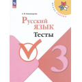 Маленькое фото товара - ФГОС (ШколаРоссии) Занадворова А.В. Русский язык 3кл. Тесты (к учеб. Канакиной В.П.) (6-е изд.,стереотип.), (Просвещение, 2025), Обл, c.80. Вариант №1
