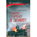 Фото товара - ZАЛенточкой Савицкий Г. Ракета стартует в зенит!, (Вече, 2024), 7Бц, c.304