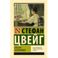 Фото товара - ЭксклюзивнаяКлассика Цвейг С. Письмо незнакомки, (АСТ,Астрель,Полиграфиздат, 2023), 7Б, c.352