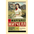 Фото товара - ЭксклюзивнаяКлассика Митчелл М. Унесенные ветром Т.1, (АСТ, 2023), 7Б, c.704