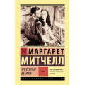 Фото товара - ЭксклюзивнаяКлассика Митчелл М. Унесенные ветром Т.2, (АСТ, 2023), 7Б, c.704